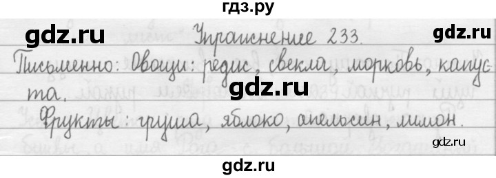 ГДЗ по русскому языку 2 класс  Рамзаева   упражнение - 233, Решебник №1