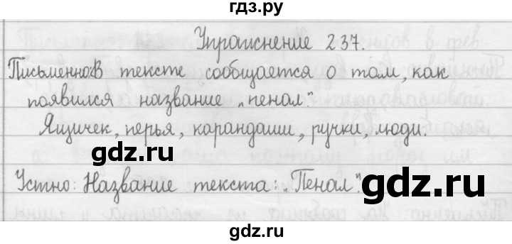 ГДЗ по русскому языку 2 класс  Рамзаева   упражнение - 237, Решебник №1