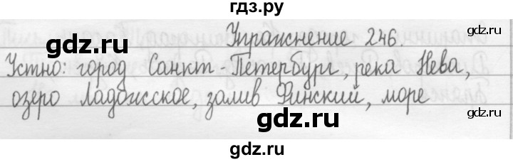 ГДЗ по русскому языку 2 класс  Рамзаева   упражнение - 246, Решебник №1