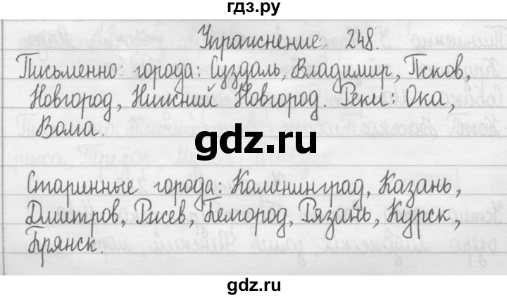 ГДЗ по русскому языку 2 класс  Рамзаева   упражнение - 248, Решебник №1