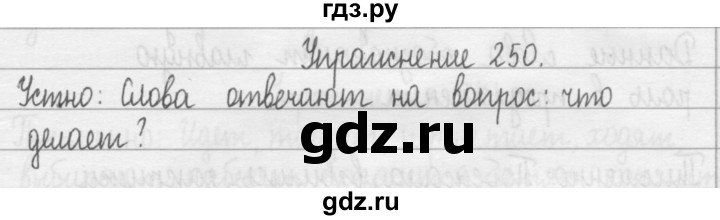 ГДЗ по русскому языку 2 класс  Рамзаева   упражнение - 250, Решебник №1