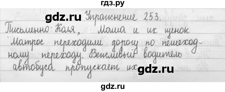 ГДЗ по русскому языку 2 класс  Рамзаева   упражнение - 253, Решебник №1