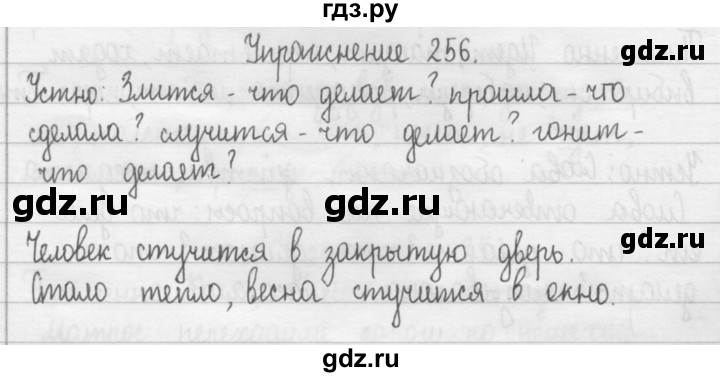 ГДЗ по русскому языку 2 класс  Рамзаева   упражнение - 256, Решебник №1