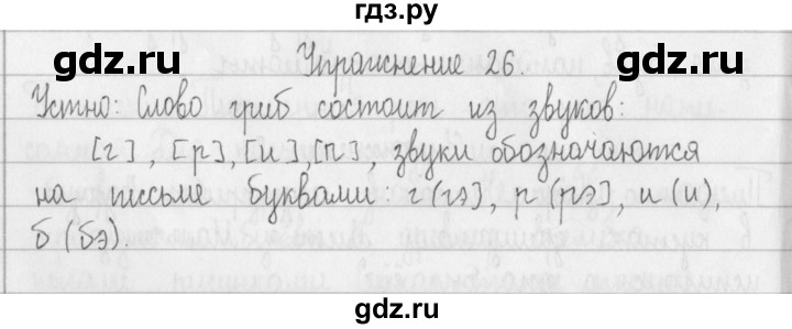 ГДЗ по русскому языку 2 класс  Рамзаева   упражнение - 26, Решебник №1