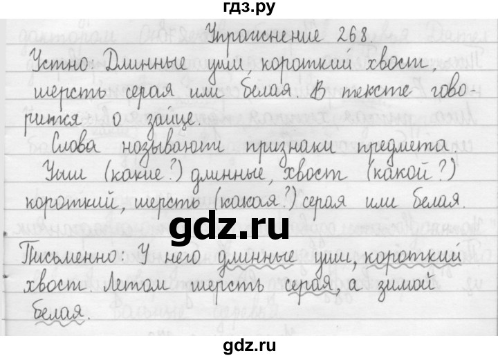 ГДЗ по русскому языку 2 класс  Рамзаева   упражнение - 268, Решебник №1