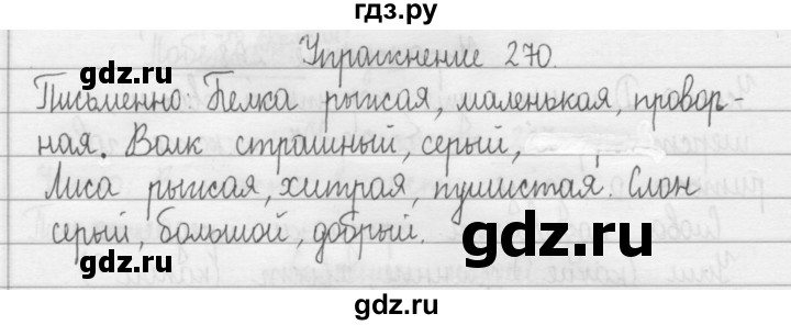 ГДЗ по русскому языку 2 класс  Рамзаева   упражнение - 270, Решебник №1