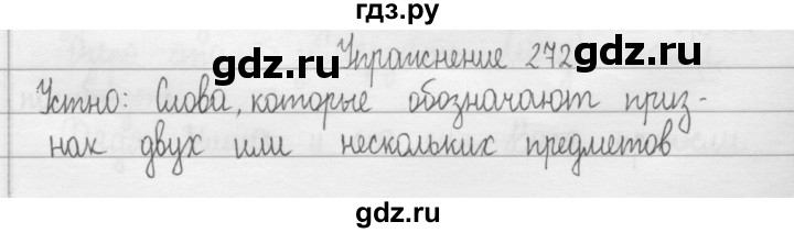 ГДЗ по русскому языку 2 класс  Рамзаева   упражнение - 272, Решебник №1