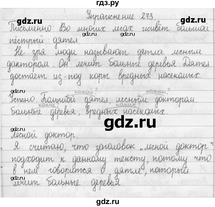 ГДЗ по русскому языку 2 класс  Рамзаева   упражнение - 273, Решебник №1