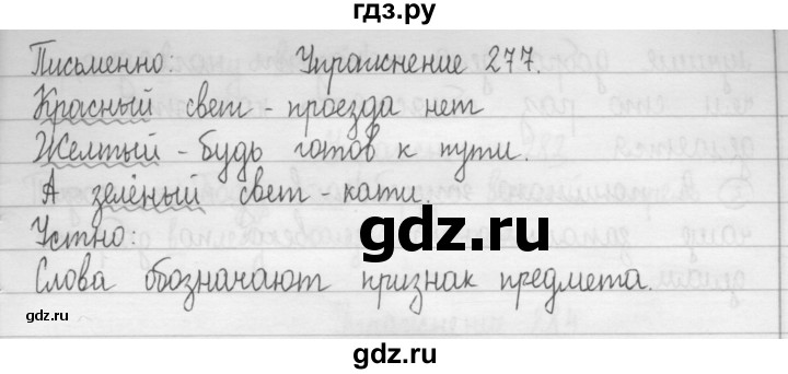 ГДЗ по русскому языку 2 класс  Рамзаева   упражнение - 277, Решебник №1