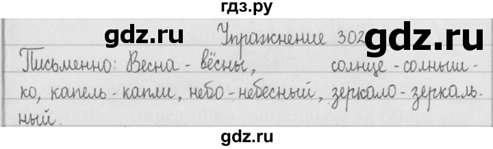 ГДЗ по русскому языку 2 класс  Рамзаева   упражнение - 302, Решебник №1