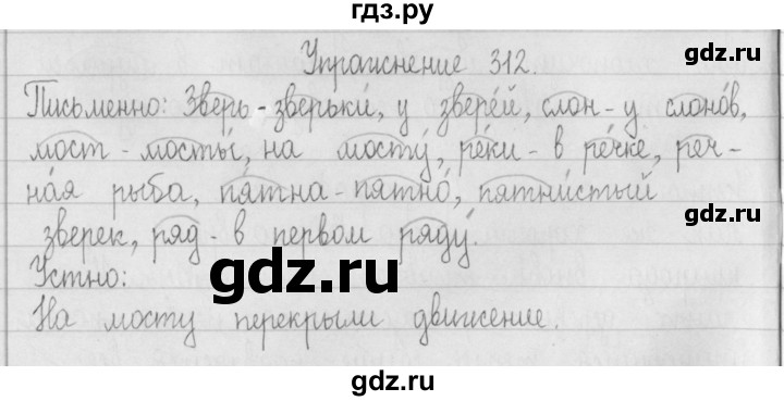 ГДЗ по русскому языку 2 класс  Рамзаева   упражнение - 312, Решебник №1