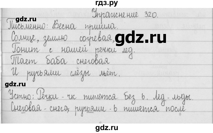 ГДЗ по русскому языку 2 класс  Рамзаева   упражнение - 320, Решебник №1