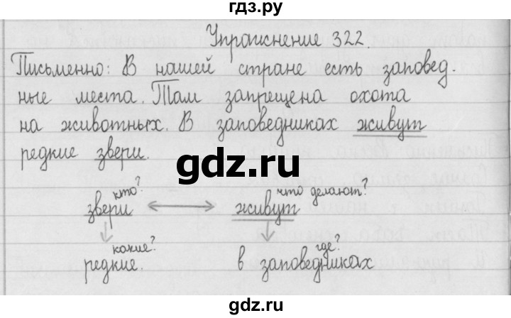 ГДЗ по русскому языку 2 класс  Рамзаева   упражнение - 322, Решебник №1
