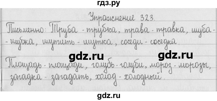 ГДЗ по русскому языку 2 класс  Рамзаева   упражнение - 323, Решебник №1
