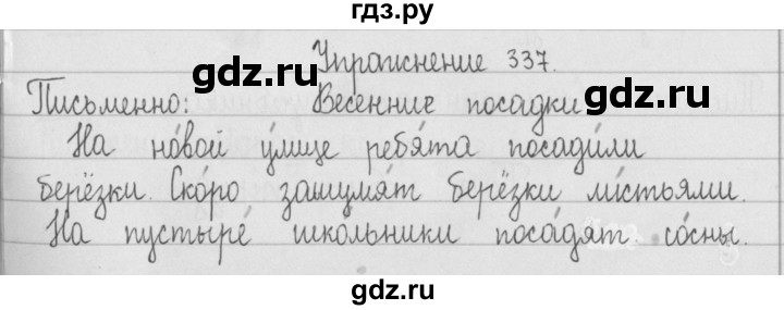 ГДЗ по русскому языку 2 класс  Рамзаева   упражнение - 337, Решебник №1