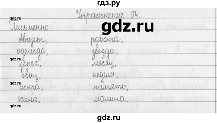 ГДЗ по русскому языку 2 класс  Рамзаева   упражнение - 34, Решебник №1