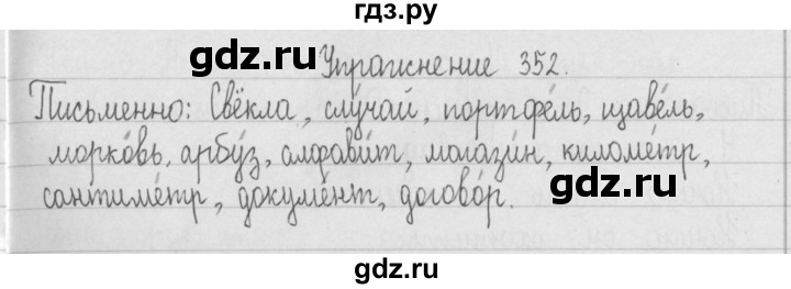 ГДЗ по русскому языку 2 класс  Рамзаева   упражнение - 352, Решебник №1