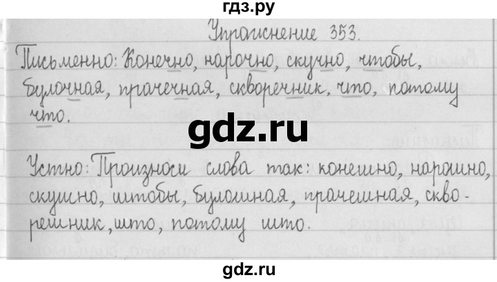 ГДЗ по русскому языку 2 класс  Рамзаева   упражнение - 353, Решебник №1
