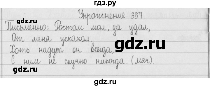 ГДЗ по русскому языку 2 класс  Рамзаева   упражнение - 357, Решебник №1