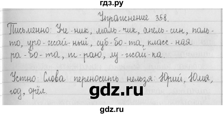 ГДЗ по русскому языку 2 класс  Рамзаева   упражнение - 358, Решебник №1