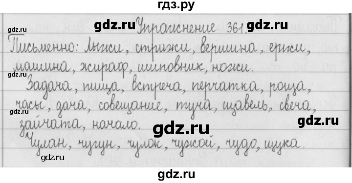 ГДЗ по русскому языку 2 класс  Рамзаева   упражнение - 361, Решебник №1