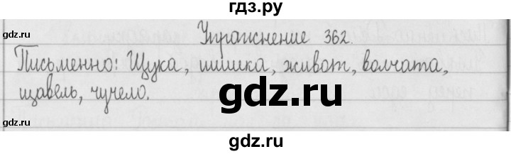 ГДЗ по русскому языку 2 класс  Рамзаева   упражнение - 362, Решебник №1