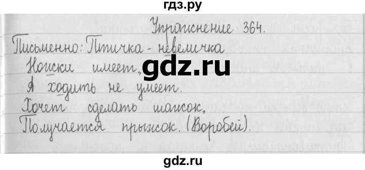 ГДЗ по русскому языку 2 класс  Рамзаева   упражнение - 364, Решебник №1