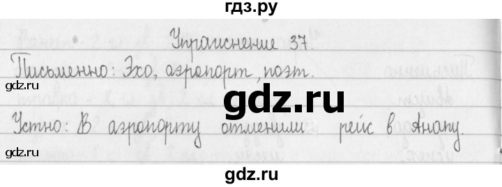ГДЗ по русскому языку 2 класс  Рамзаева   упражнение - 37, Решебник №1
