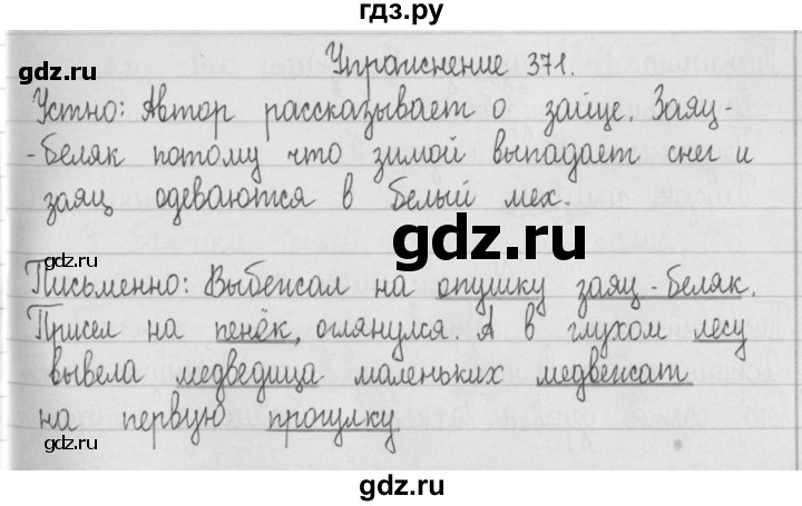 ГДЗ по русскому языку 2 класс  Рамзаева   упражнение - 371, Решебник №1