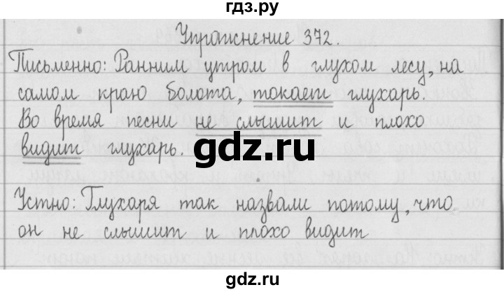ГДЗ по русскому языку 2 класс  Рамзаева   упражнение - 372, Решебник №1