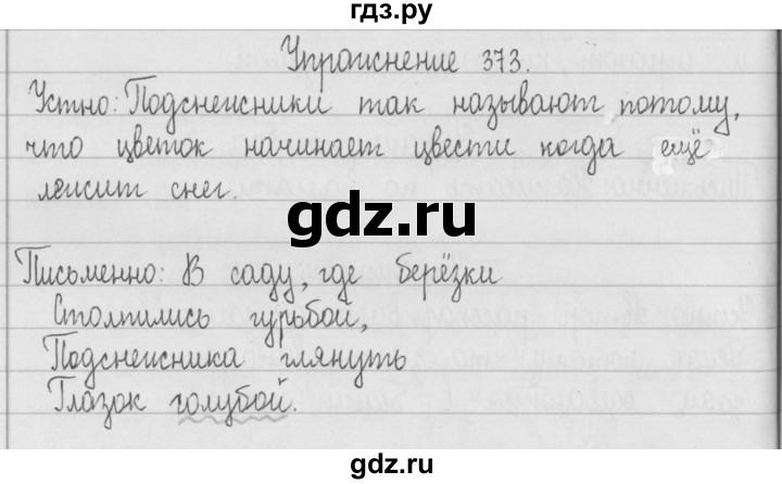 ГДЗ по русскому языку 2 класс  Рамзаева   упражнение - 373, Решебник №1