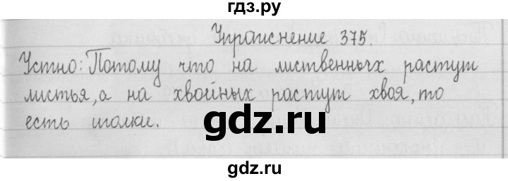 ГДЗ по русскому языку 2 класс  Рамзаева   упражнение - 375, Решебник №1