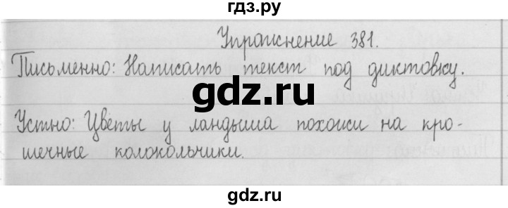 ГДЗ по русскому языку 2 класс  Рамзаева   упражнение - 381, Решебник №1
