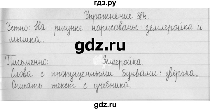 ГДЗ по русскому языку 2 класс  Рамзаева   упражнение - 384, Решебник №1
