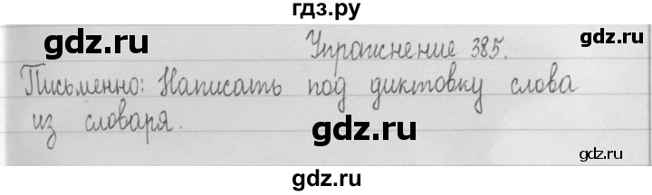 ГДЗ по русскому языку 2 класс  Рамзаева   упражнение - 385, Решебник №1