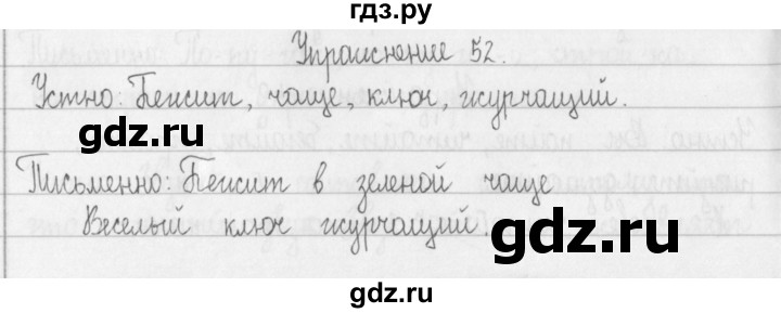 ГДЗ по русскому языку 2 класс  Рамзаева   упражнение - 52, Решебник №1