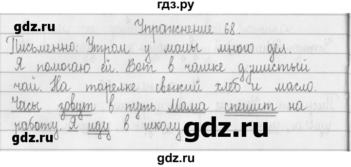 ГДЗ по русскому языку 2 класс  Рамзаева   упражнение - 68, Решебник №1