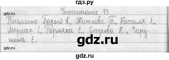 ГДЗ по русскому языку 2 класс  Рамзаева   упражнение - 93, Решебник №1