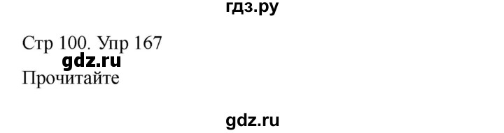 ГДЗ по русскому языку 2 класс Рамзаева   часть 1. страница - 100, Решебник 2023