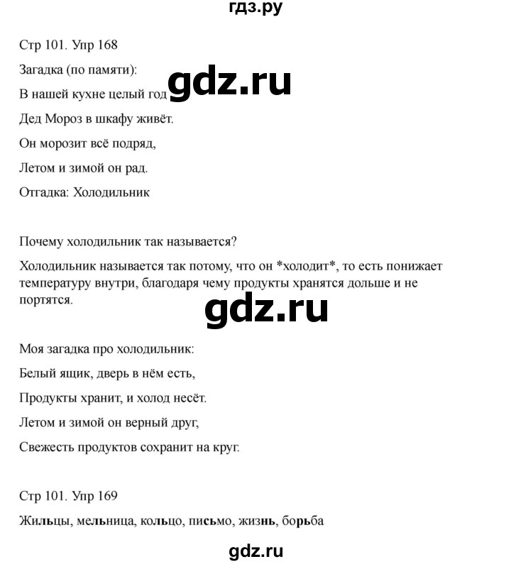 ГДЗ по русскому языку 2 класс Рамзаева   часть 1. страница - 101, Решебник 2023