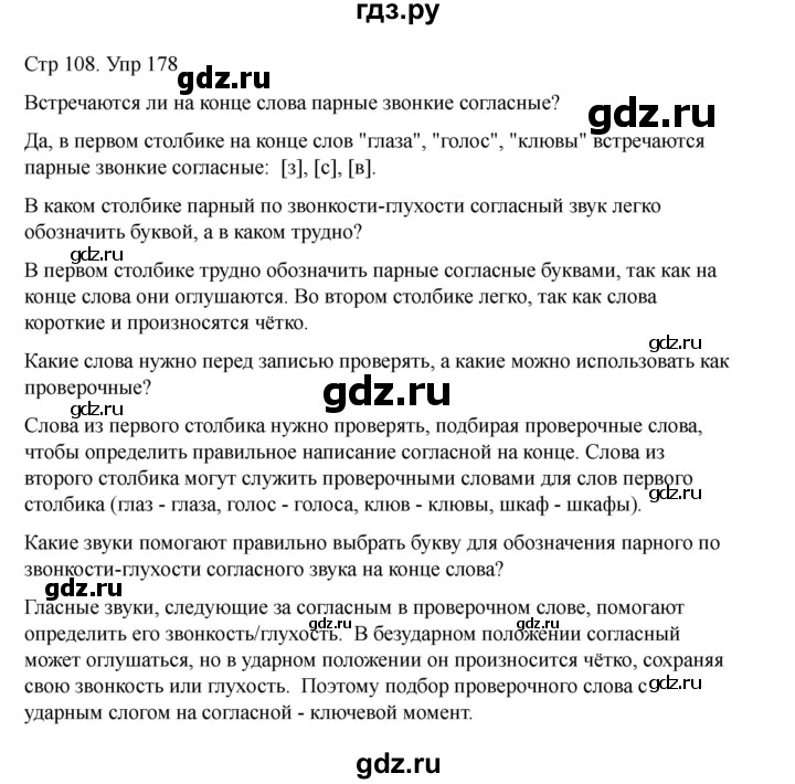 ГДЗ по русскому языку 2 класс Рамзаева   часть 1. страница - 108, Решебник 2023