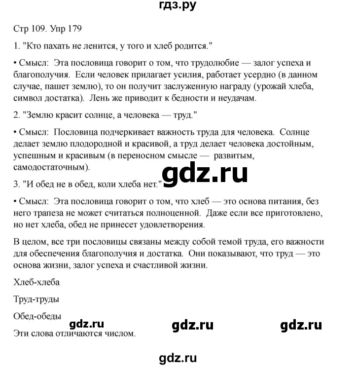 ГДЗ по русскому языку 2 класс Рамзаева   часть 1. страница - 109, Решебник 2023