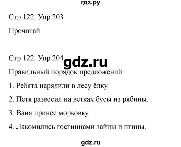 ГДЗ по русскому языку 2 класс Рамзаева   часть 1. страница - 122, Решебник 2023