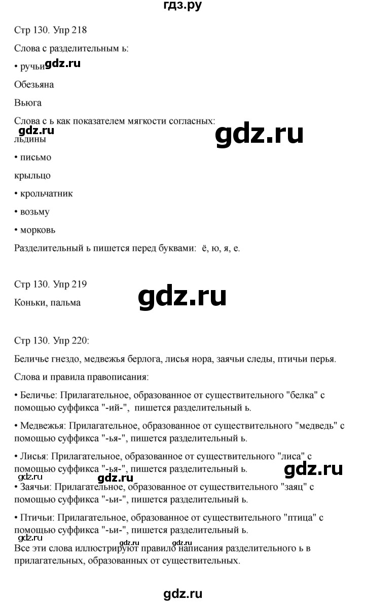 ГДЗ по русскому языку 2 класс Рамзаева   часть 1. страница - 130, Решебник 2023