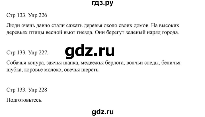 ГДЗ по русскому языку 2 класс Рамзаева   часть 1. страница - 133, Решебник 2023