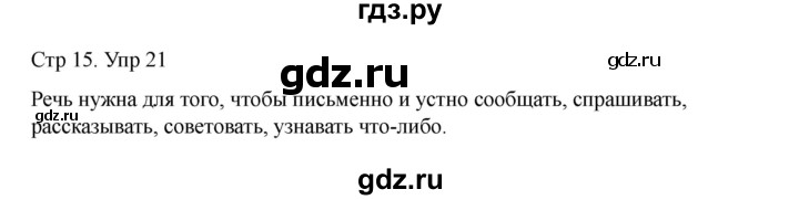 ГДЗ по русскому языку 2 класс Рамзаева   часть 1. страница - 15, Решебник 2023