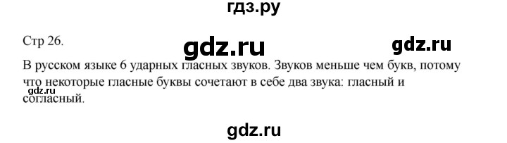 ГДЗ по русскому языку 2 класс Рамзаева   часть 1. страница - 26, Решебник 2023