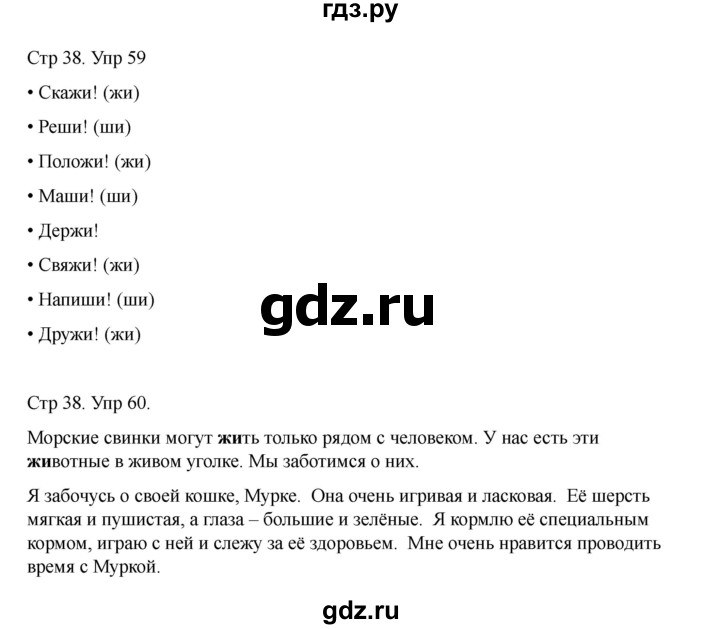 ГДЗ по русскому языку 2 класс Рамзаева   часть 1. страница - 38, Решебник 2023