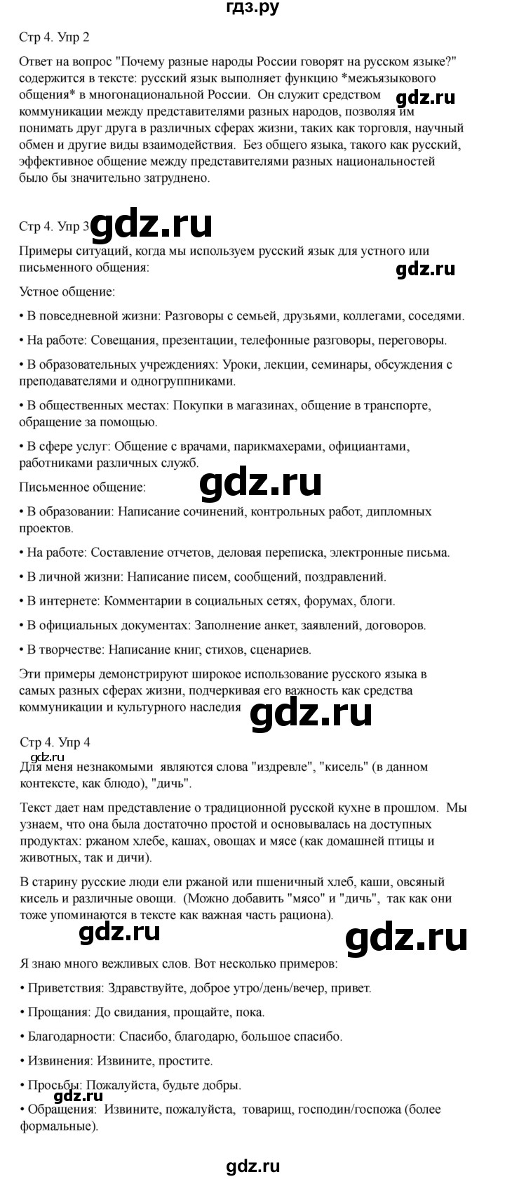 ГДЗ по русскому языку 2 класс Рамзаева   часть 1. страница - 4, Решебник 2023