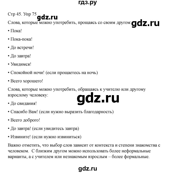 ГДЗ по русскому языку 2 класс Рамзаева   часть 1. страница - 45, Решебник 2023